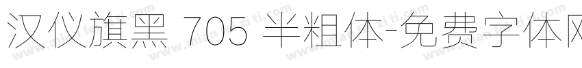 汉仪旗黑 705 半粗体字体转换